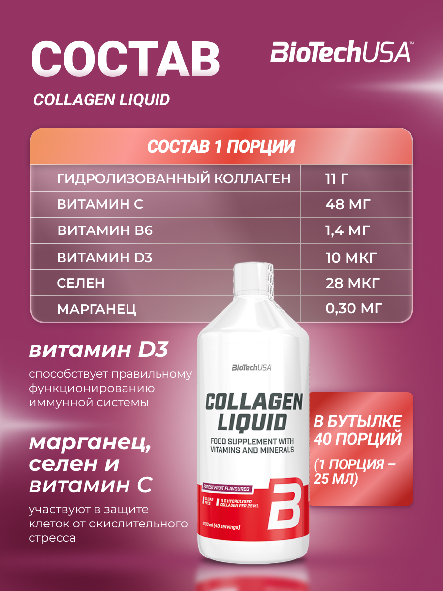 BioTechUSA Collagen Liquid 1000 мл. (Лесные ягоды)