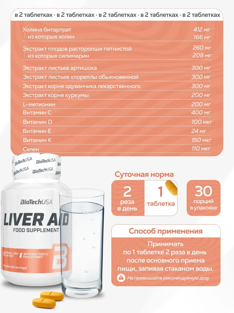 BioTechUSA Liver Aid 60 т.