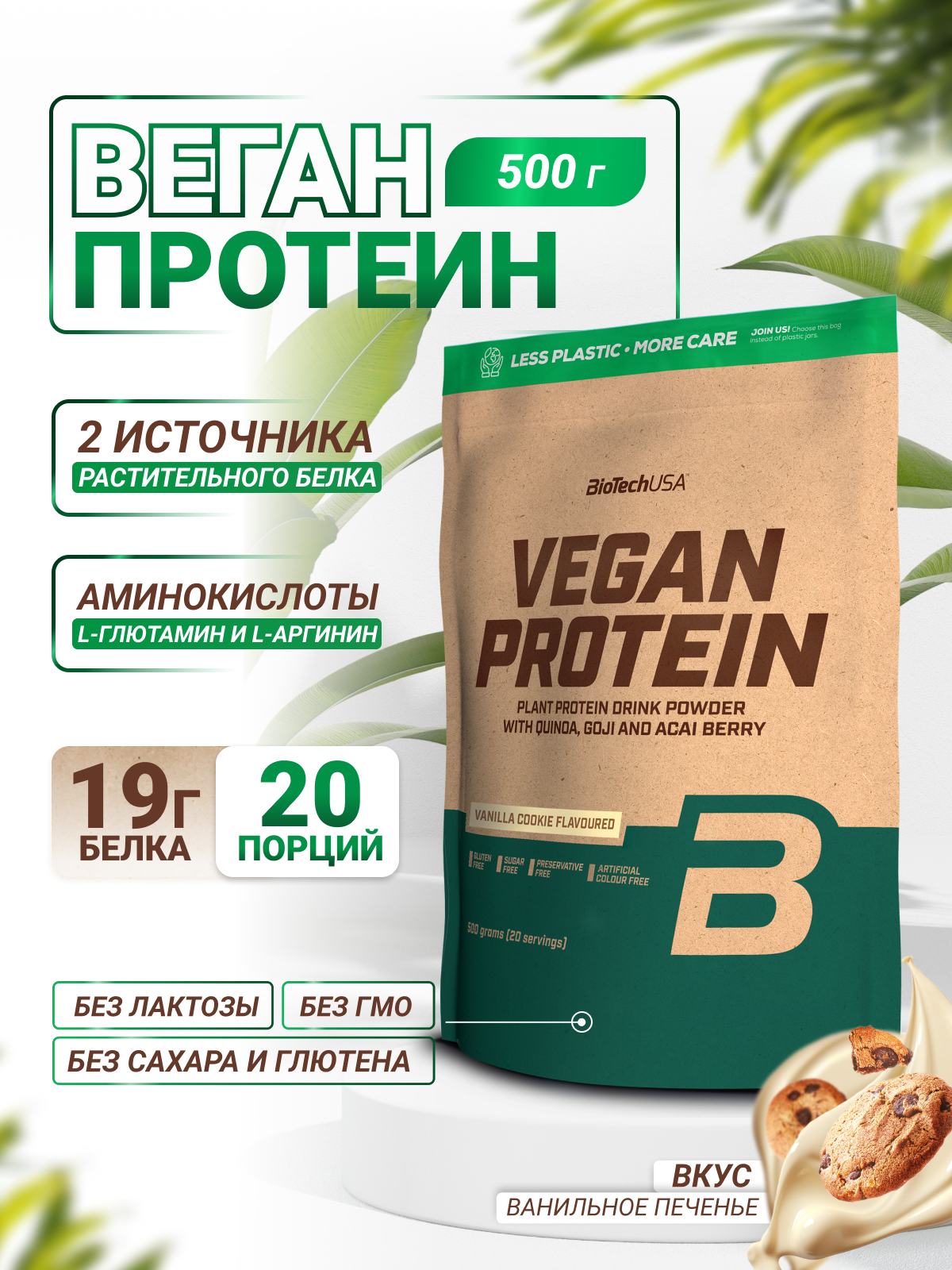 BioTechUSA Vegan Protein 500 г. (Ванильное печенье)