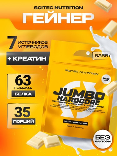 Scitec Nutrition Jumbo Hardcore 5355 г (Воздушный белый шоколад)