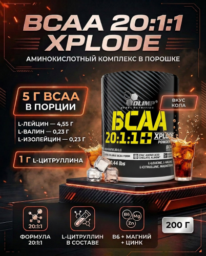 Olimp Sport Nutrition BCAA 20:1:1 Xplode powder 200 г (Кола)