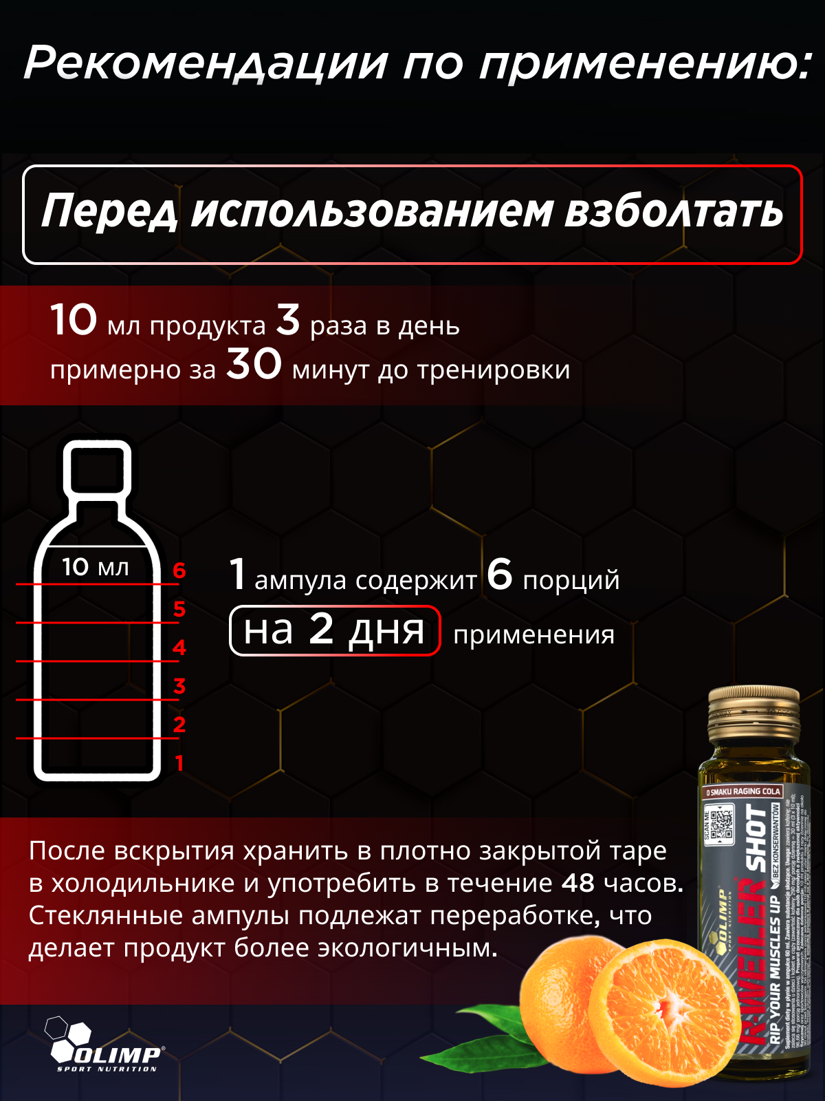 Olimp Sport Nutrition R-weiler shot 60 мл.*9 ампул (Апельсиновый сок)