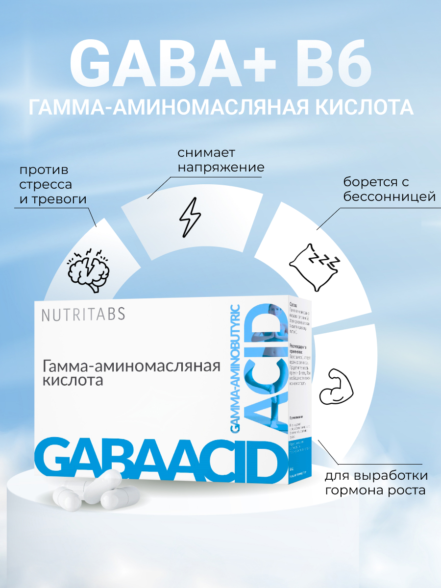NUTRITABS GABA 60 капс.