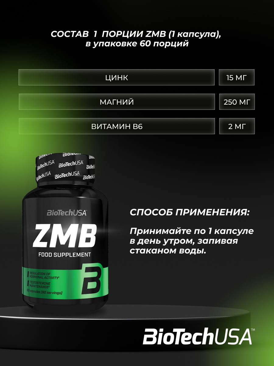 BioTechUSA ZMB 60 к.