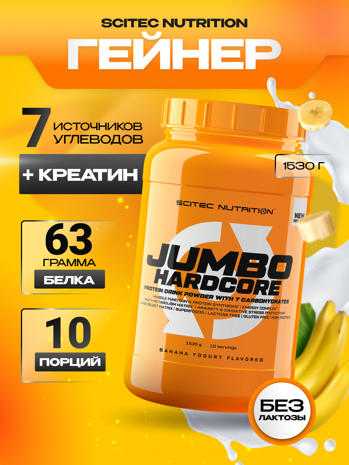Scitec Nutrition Jumbo Hardcore 1530 г (Банан-йогурт)