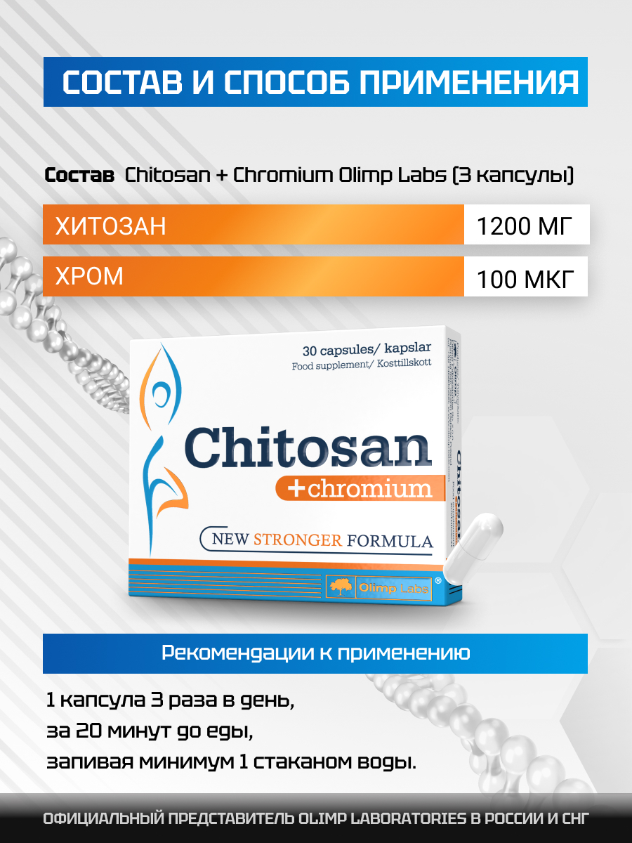 Olimp Labs Chitosan+Chromium 30 капс.