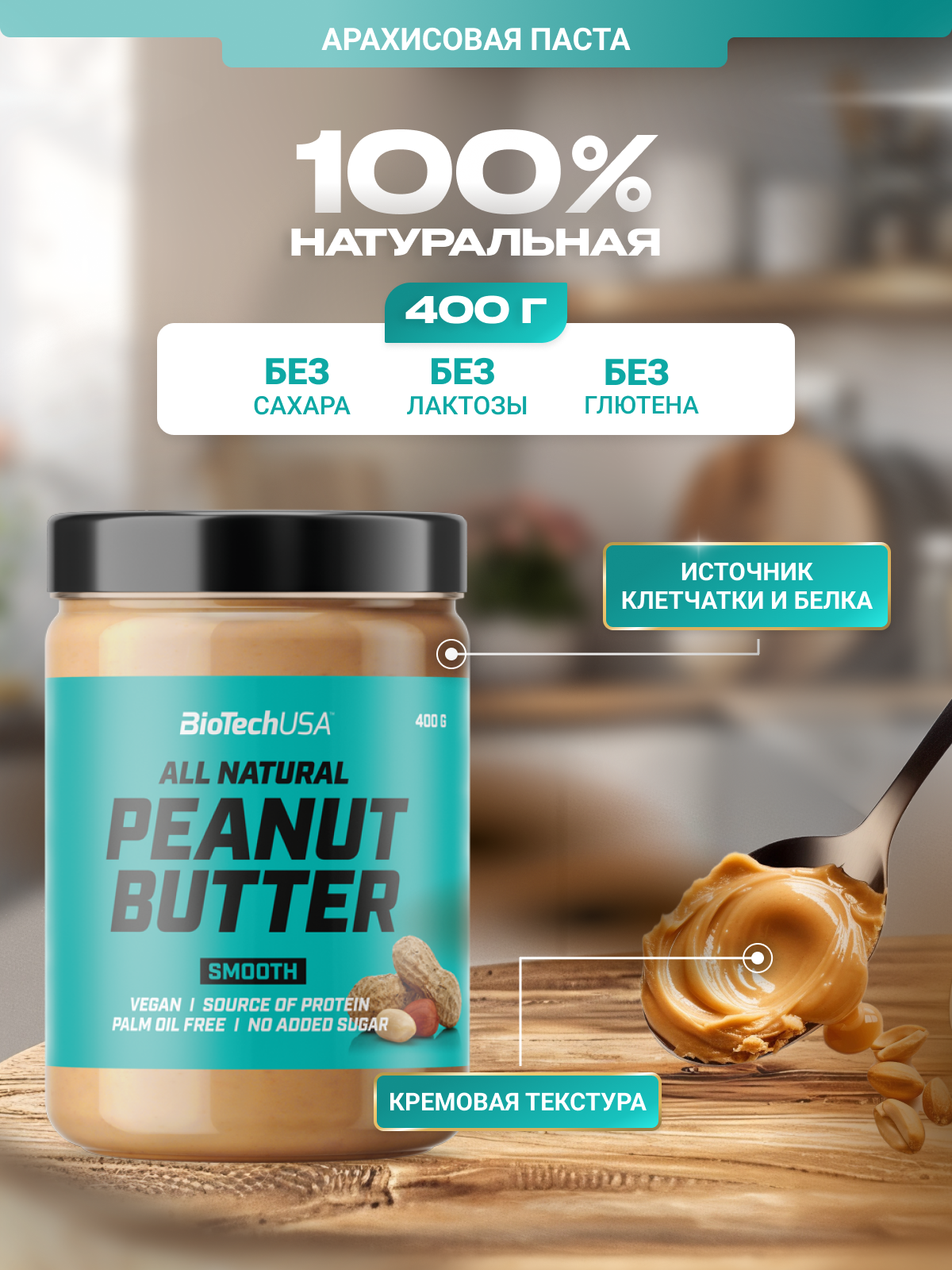 BioTechUSA Peanut Butter 400 г. (Кремовая)