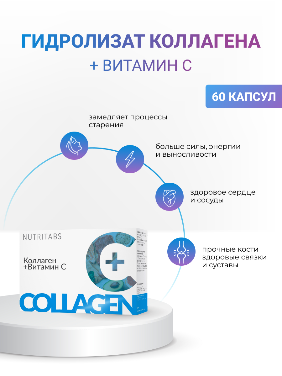NUTRITABS Collagen C+ 60 капс.