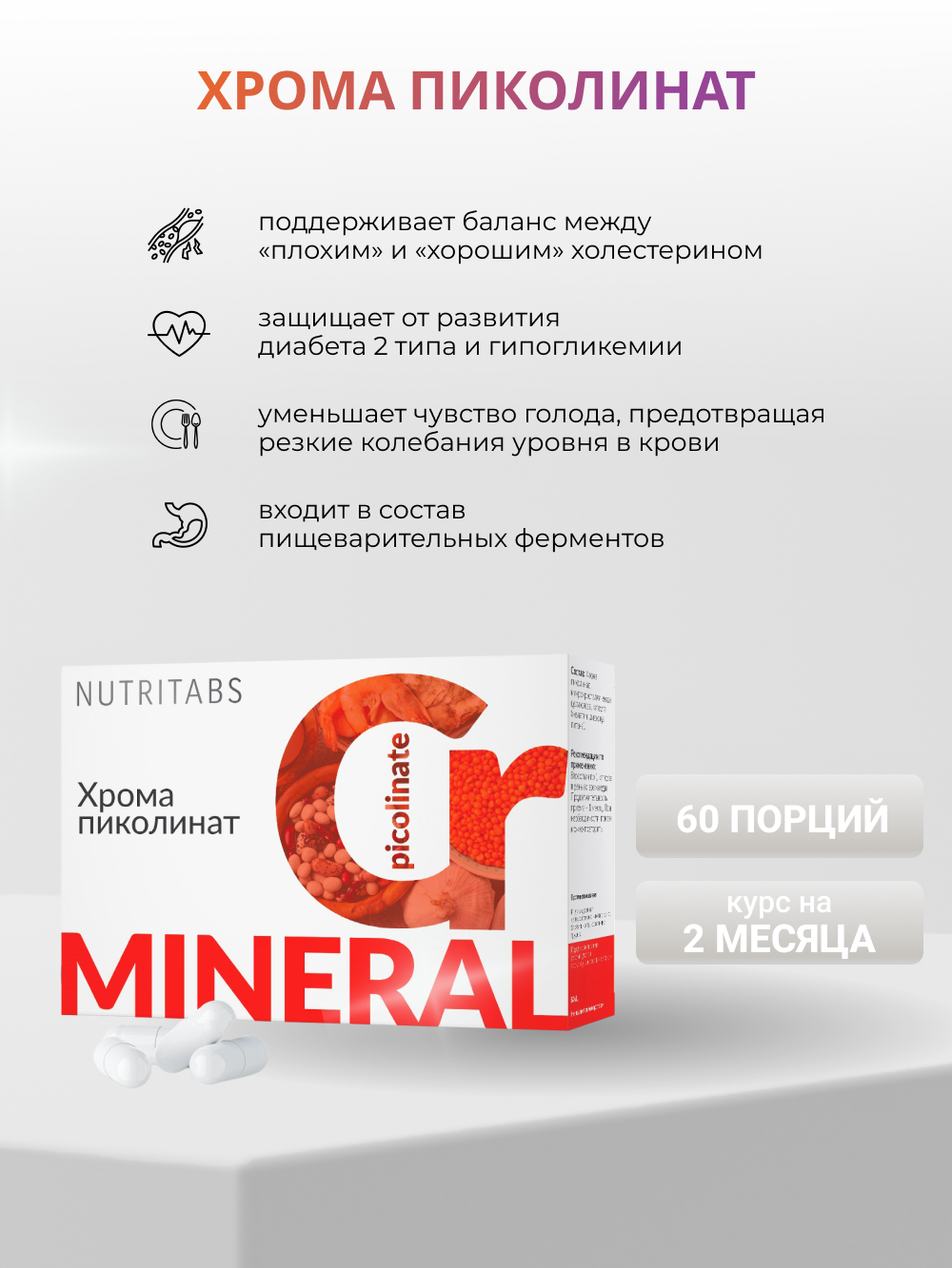 NUTRITABS Chromium 60 капс.