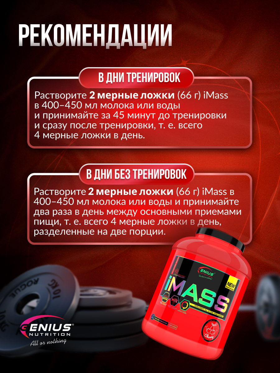 Genius Nutrition iMass 2500 г (Вишня)