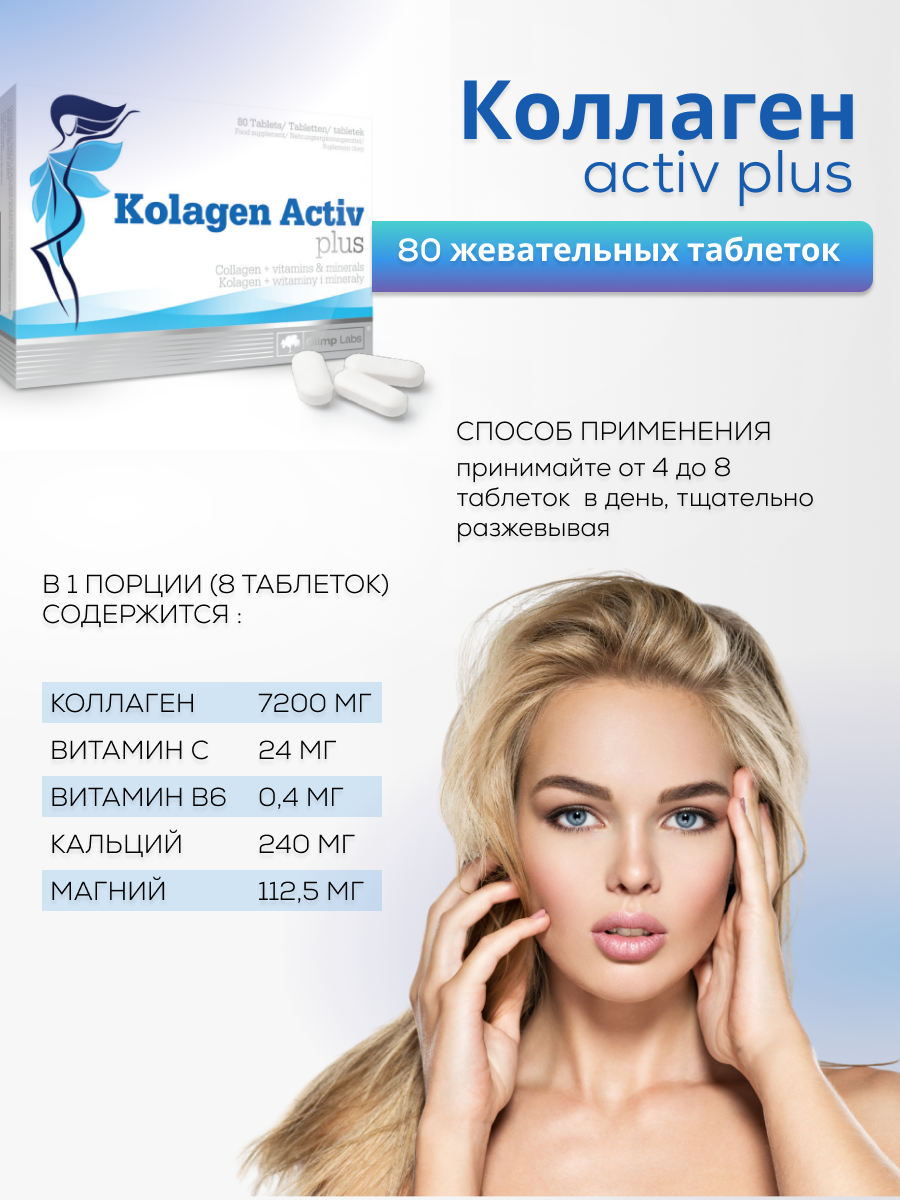 Olimp Labs Kolagen Activ Plus 80 таб.