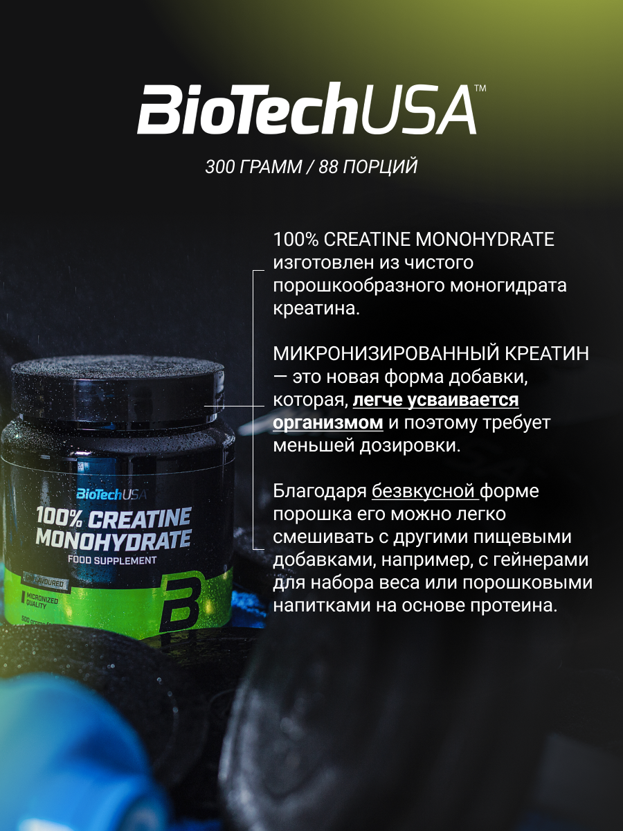 BioTechUSA 100% Creatinе Monohydrate 500 г (Банка)