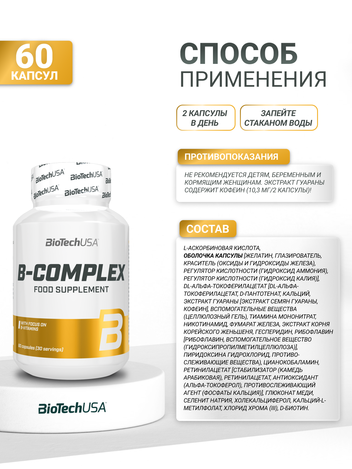 BioTechUSA B-Complex 60 капс.