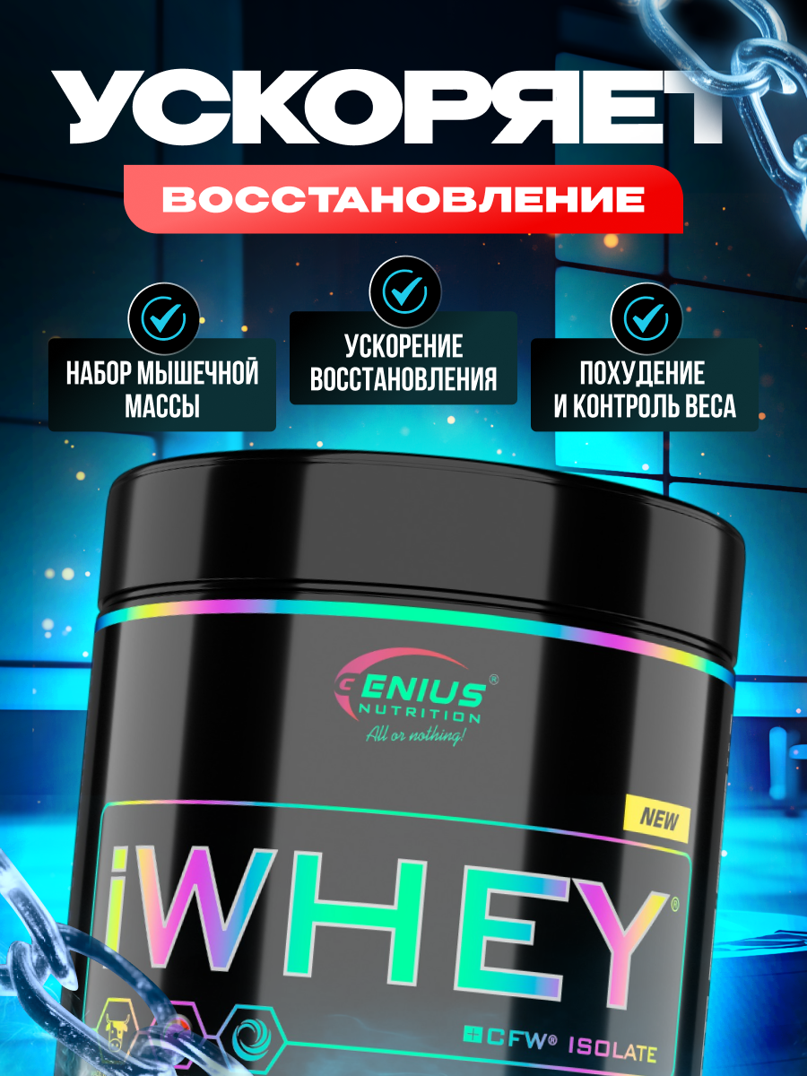Genius Nutrition iWhey isolate 900 г