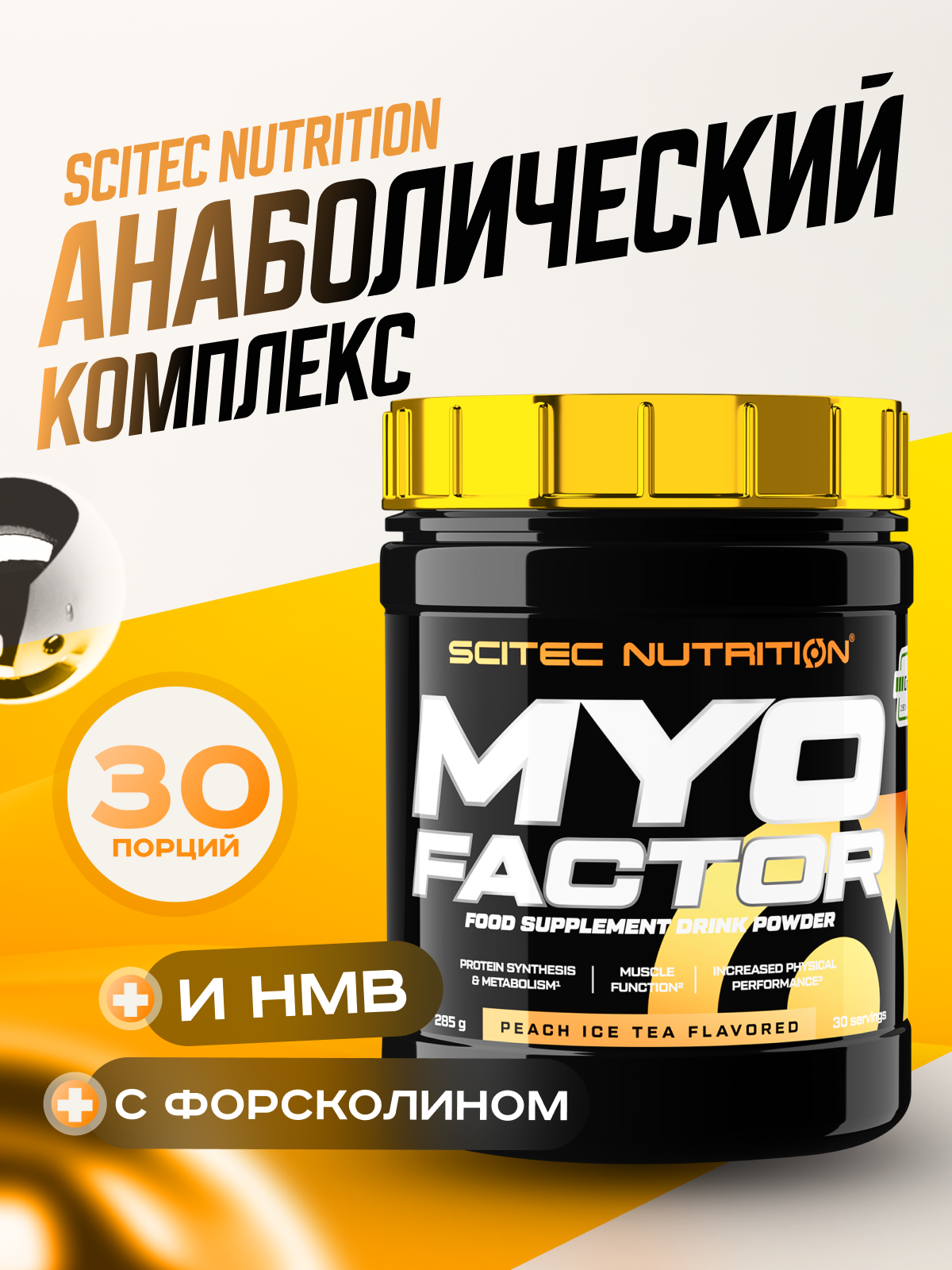 Scitec Nutrition Myofactor 285 г (Персиковый ледяной чай)