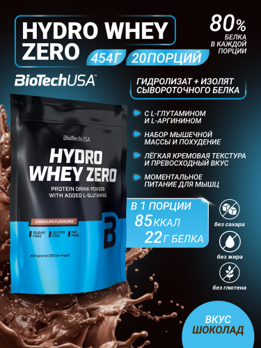 BioTechUSA Hydro Whey Zero 454 г. (Шоколад)