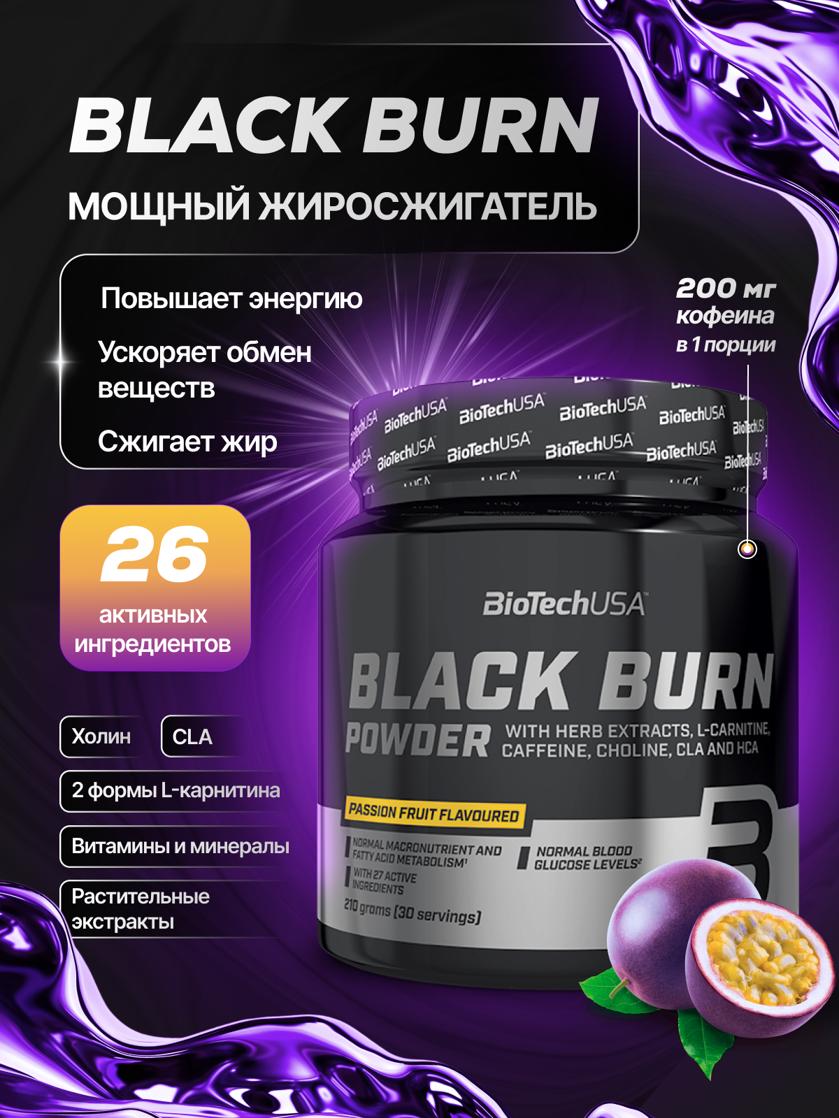 BioTechUSA Black Burn 210 г. (Маракуйя)