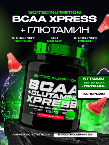 Scitec Nutrition BCAA+Glutamine Xpress 600 г (Арбуз)