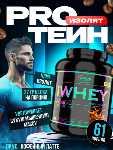 Genius Nutrition iWhey isolate 2000 г (Итальянсий кофе латте)