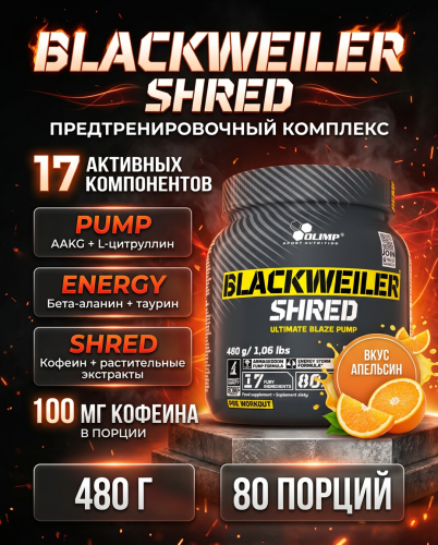 Olimp Sport Nutrition Blackweiler Shred 480 г (Экзотический апельсин)