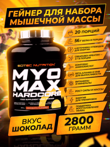 Scitec Nutrition Myomax Hardcore 2800 г.