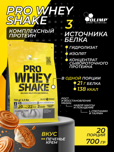 Olimp Sport Nutrition Pro Whey Shake 700 г (Печенье-крем)
