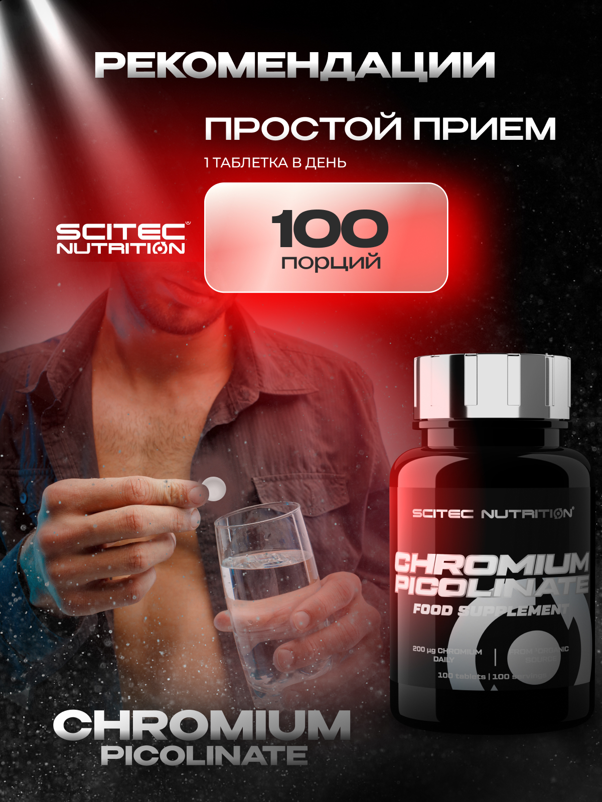 Scitec Nutrition Chromium Picolinate 100 таб.