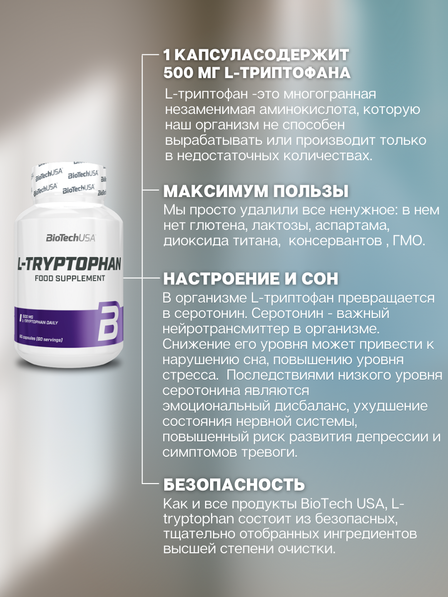 BioTechUSA L-Tryptophan 60 к.