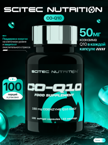 Scitec Nutrition CO-Q10 50 mg 100 капс.