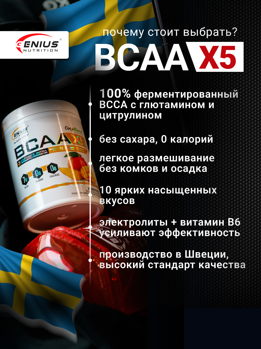 Genius Nutrition BCAA-X5 360 г
