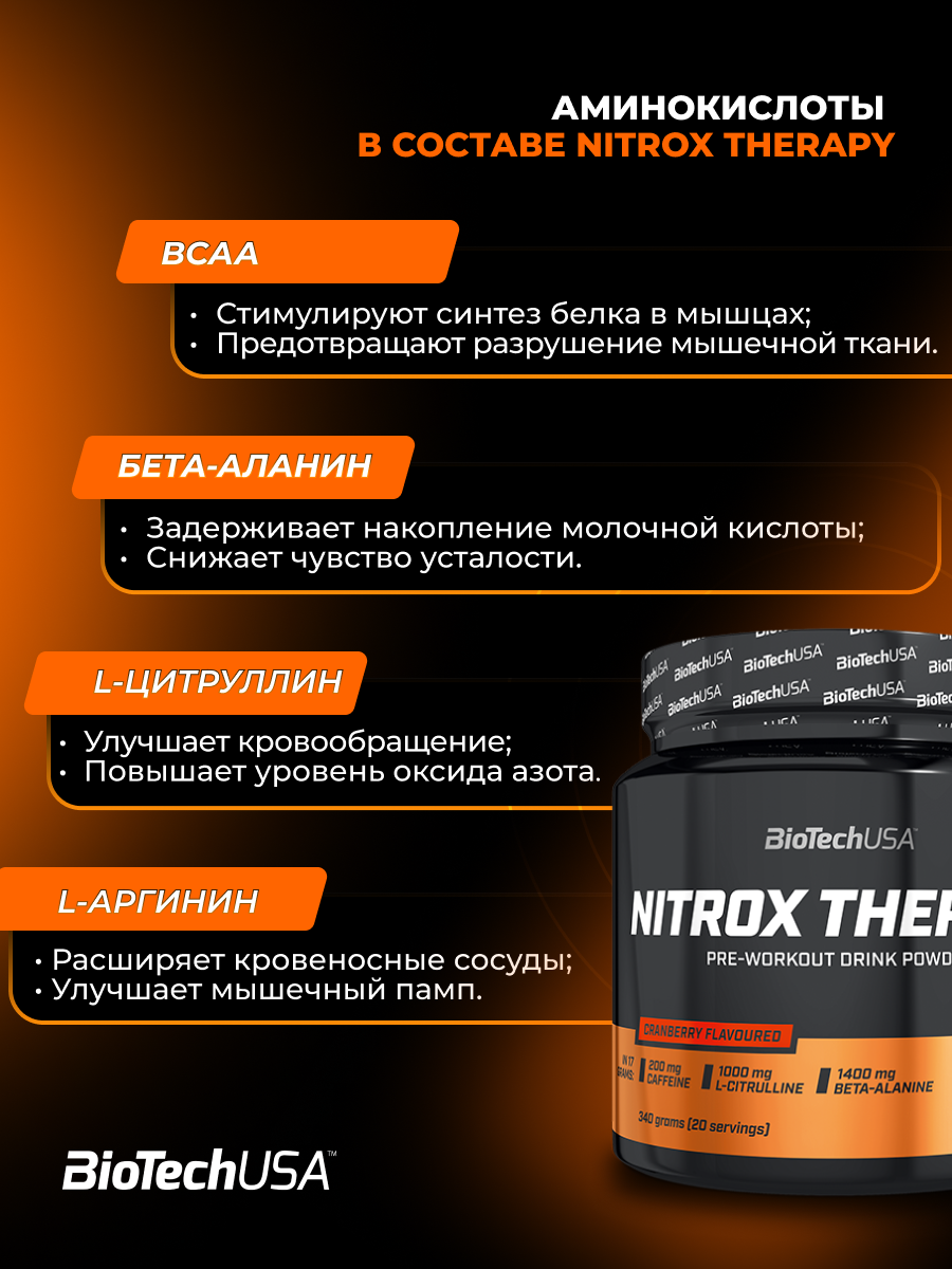 BioTechUSA Nitrox Therapy 340 г. (Клюква)