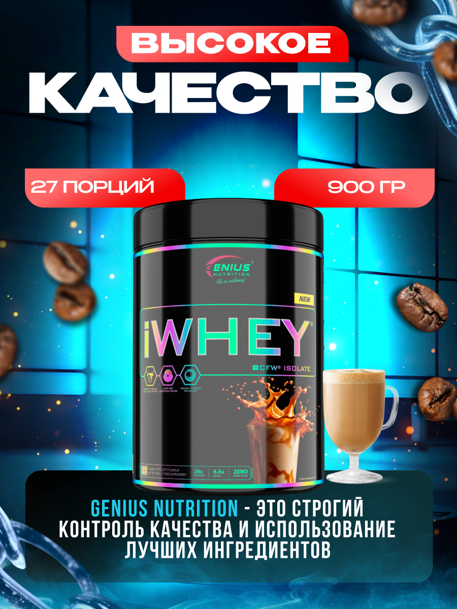 Genius Nutrition iWhey isolate 900 г (Итальянсий кофе латте)