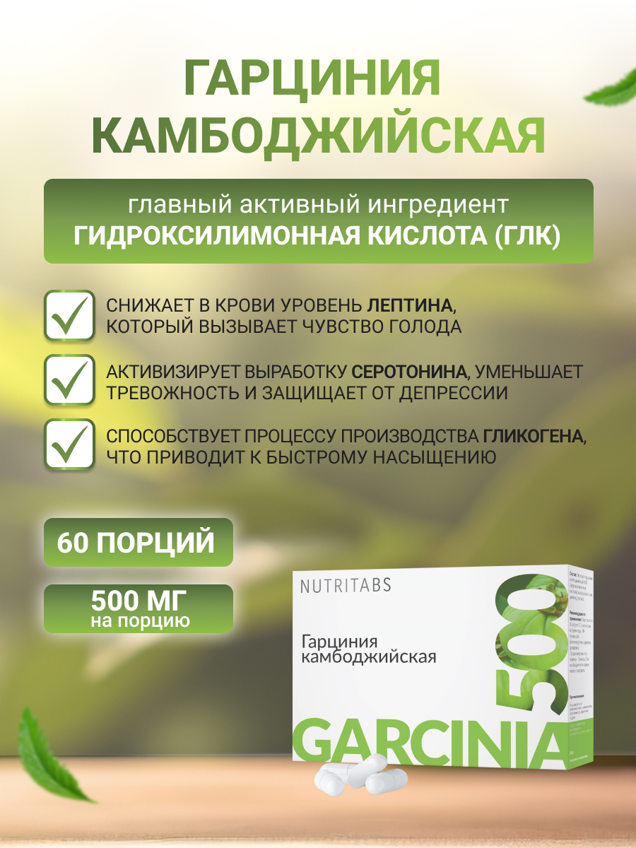 NUTRITABS Garcinia 60 капс.