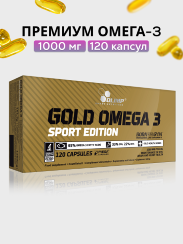 Olimp Sport Nutrition Gold Omega 3 Sport Edition 120 капс.