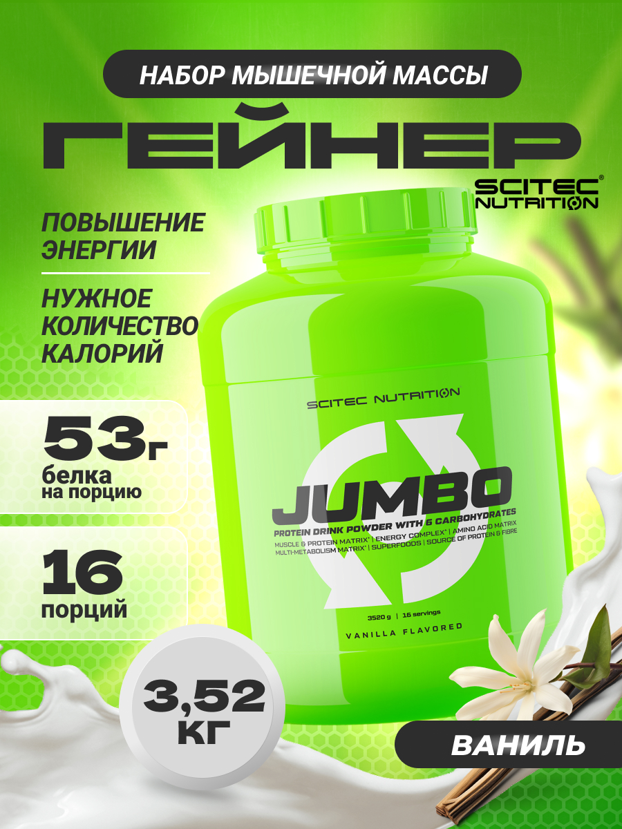 Scitec Nutrition Jumbo 3520 г (Ваниль)
