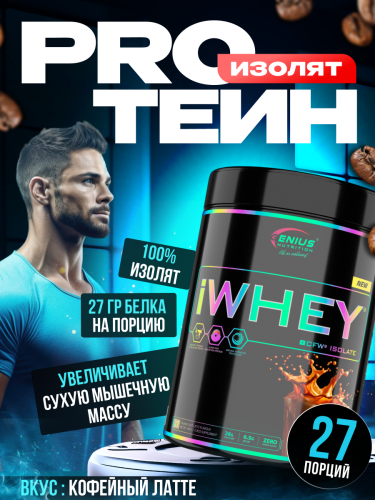 Genius Nutrition iWhey isolate 900 г (Итальянсий кофе латте)