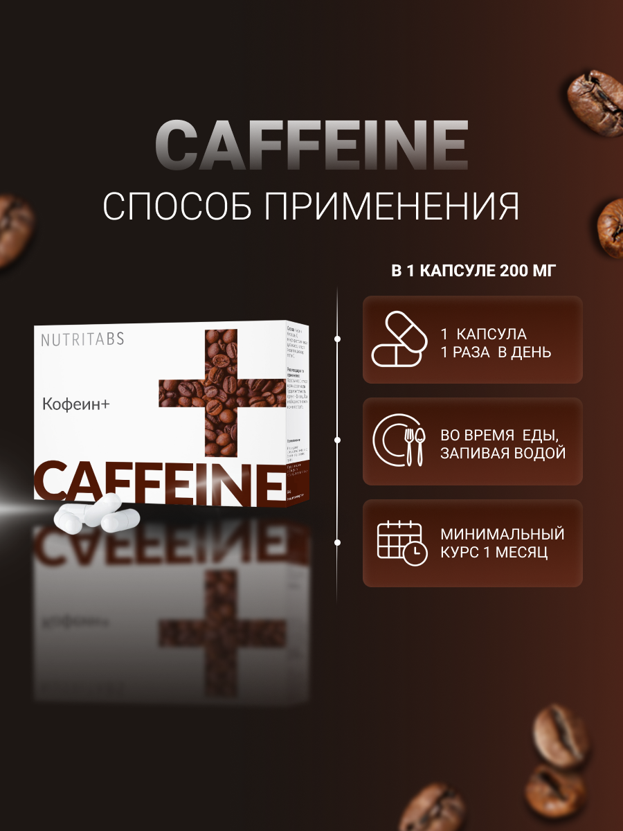 NUTRITABS Caffeinе + 60 капс.