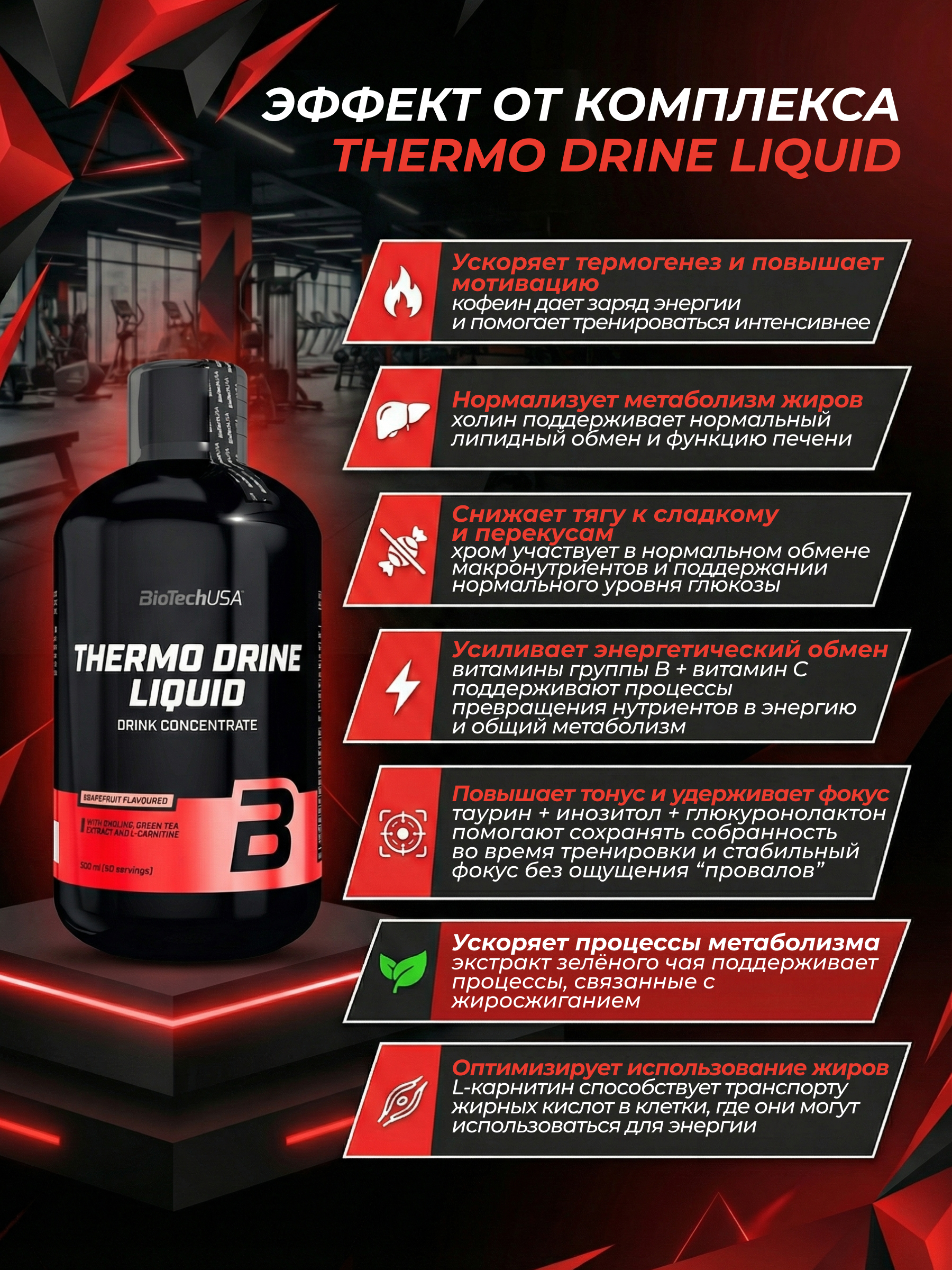 BioTechUSA Thermo Drine Liquid 500 мл.