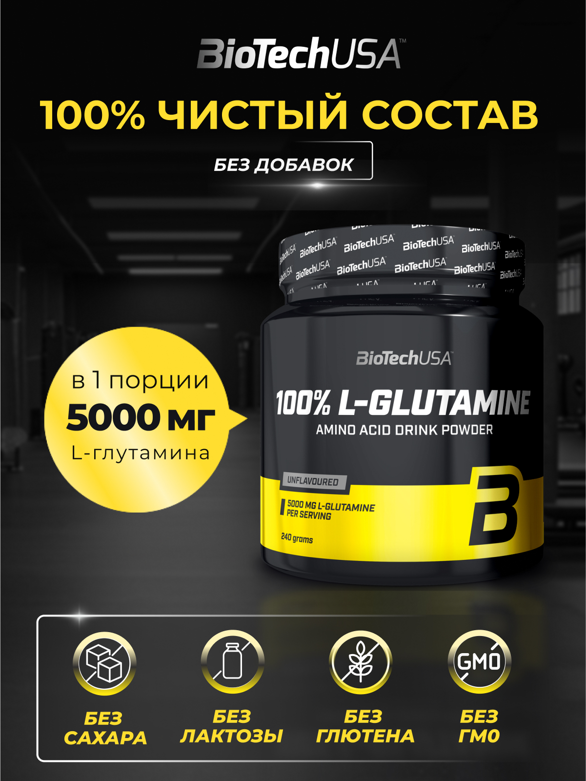 BioTechUSA 100% L-glutamine 240 г.