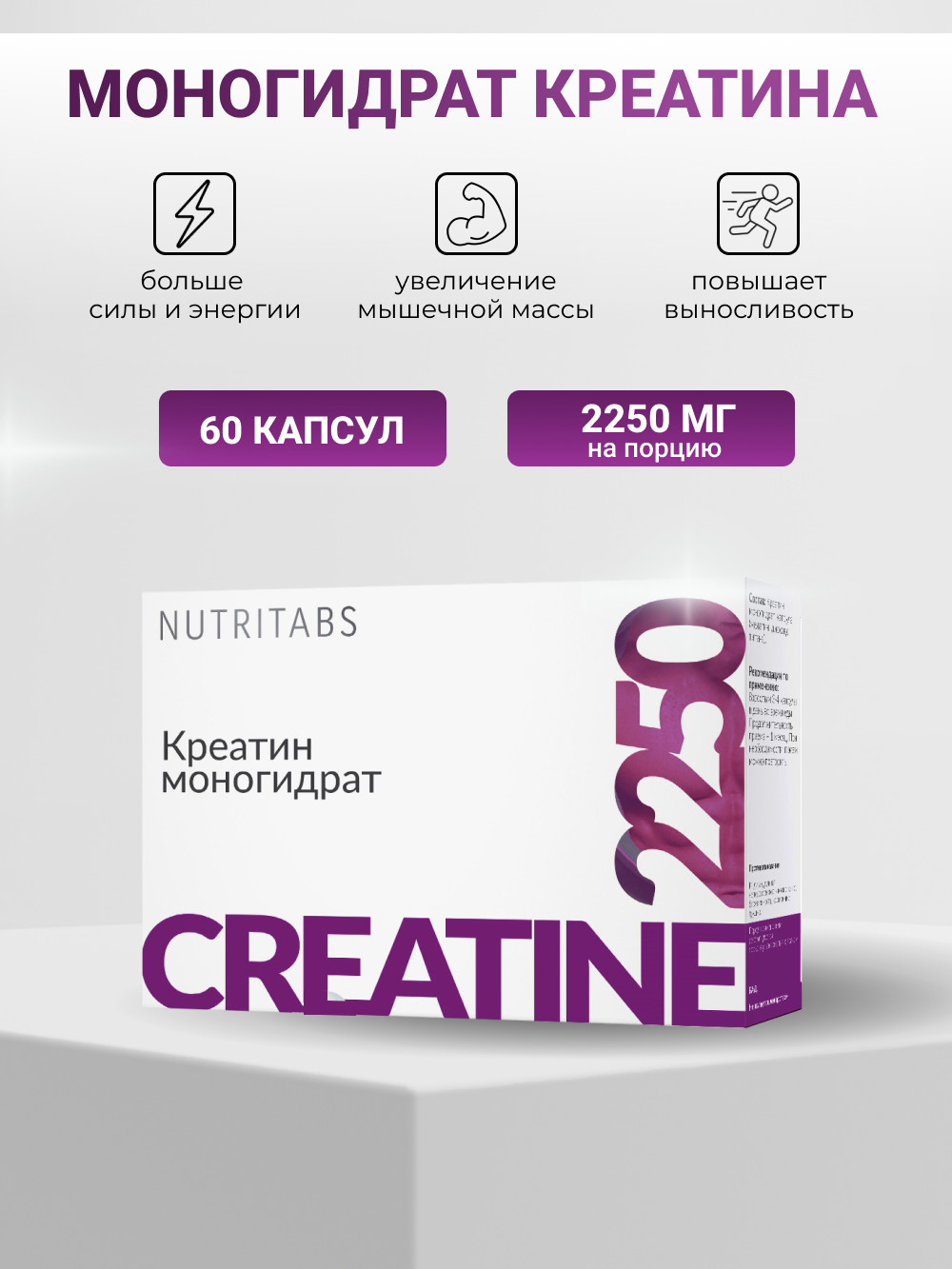 NUTRITABS Creatine 60 капс.