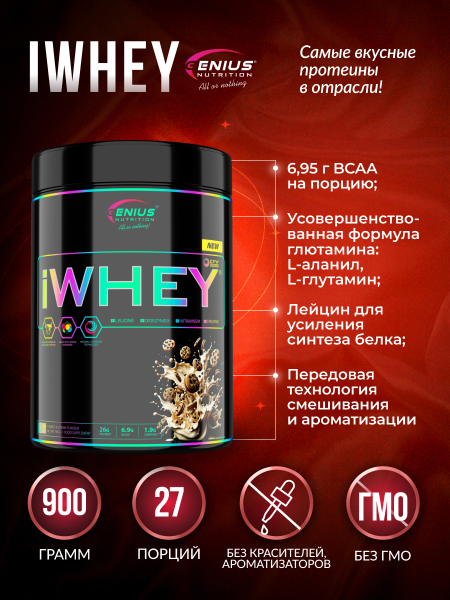 Genius Nutrition iWhey 900 г (Печенье и крем)