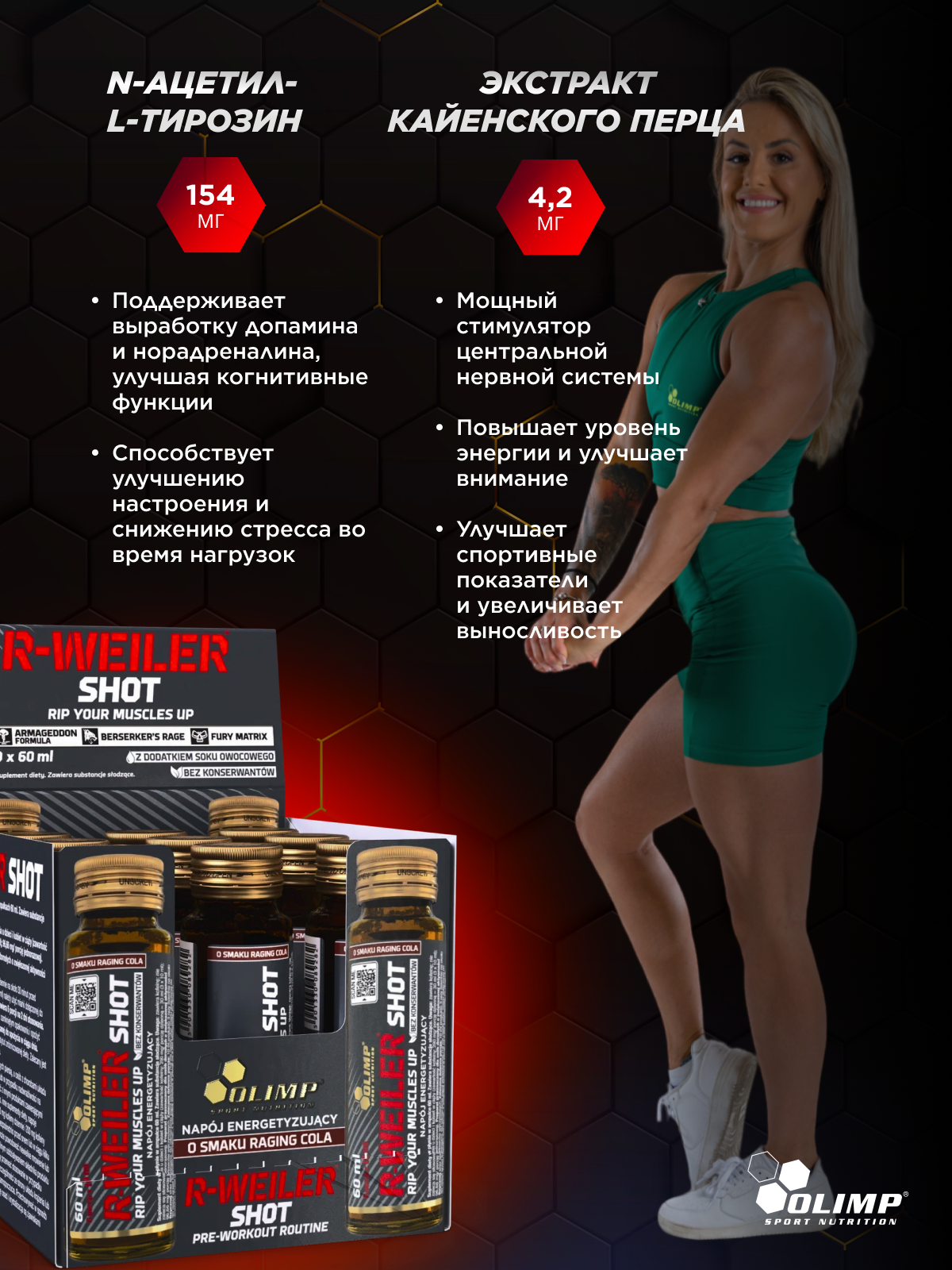 Olimp Sport Nutrition R-weiler shot 60 мл.*9 ампул