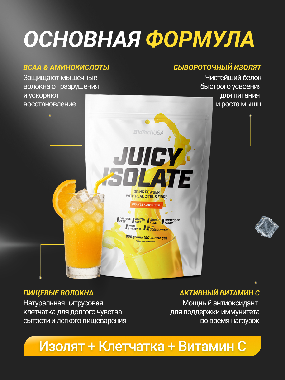 BioTechUSA Juicy Isolate 500 г.