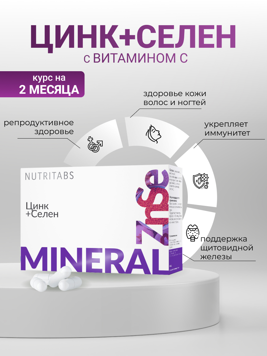 NUTRITABS Zn+Se 60 капс.