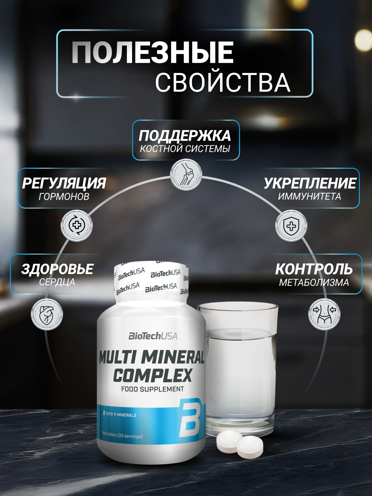 BioTechUSA Multi Mineral Complex 100 т.