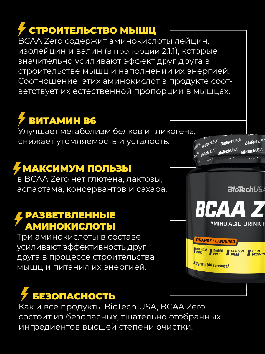 BioTechUSA BCAA Zero 360 г. (Апельсин)