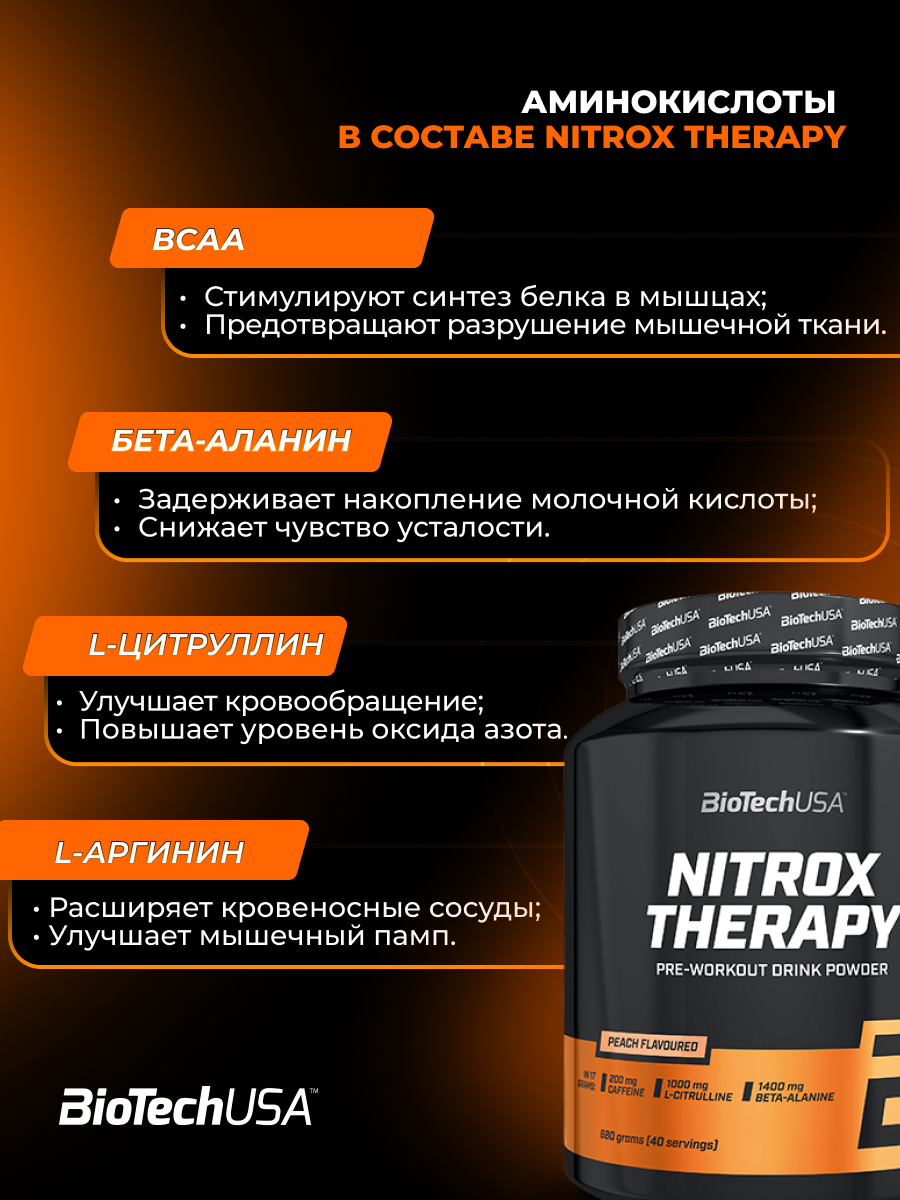 BioTechUSA Nitrox Therapy 680 г (Персик)