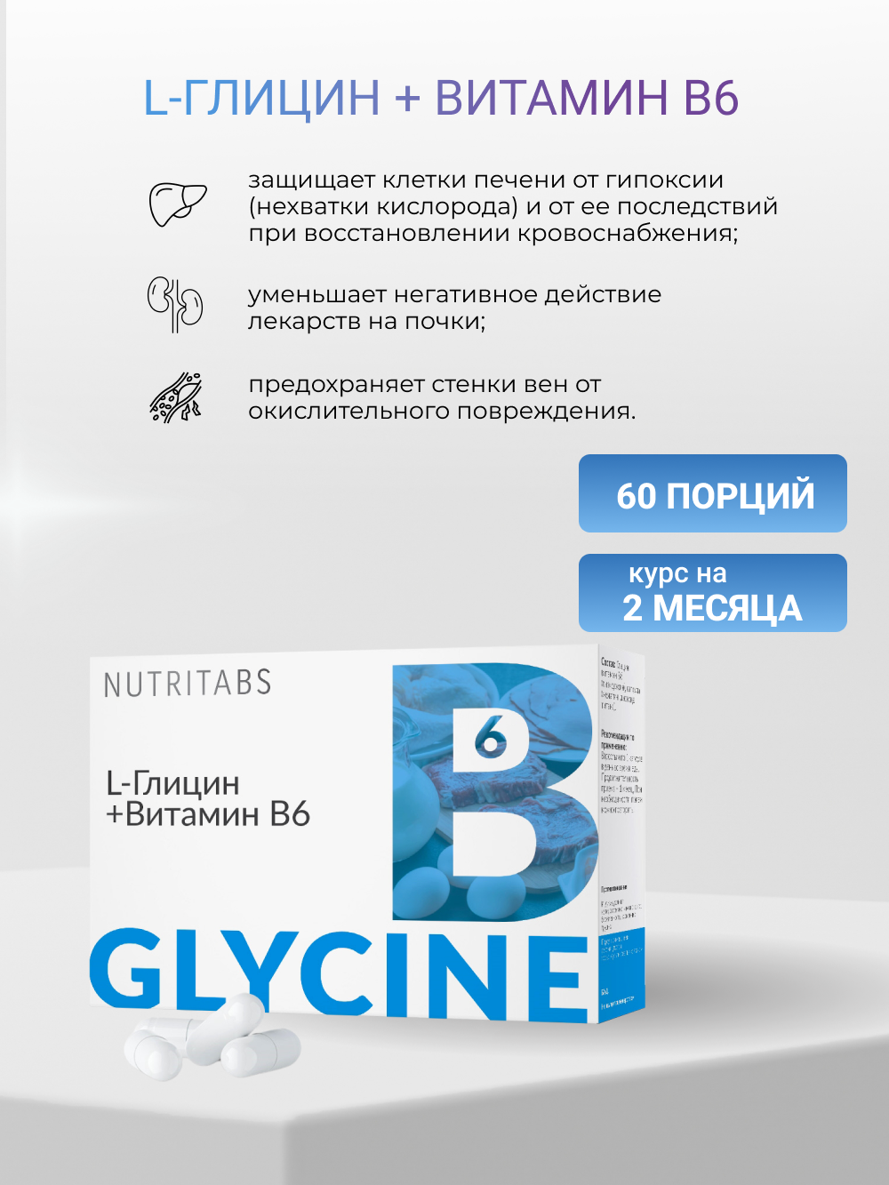 NUTRITABS L-Glycine +В6 60 капс.