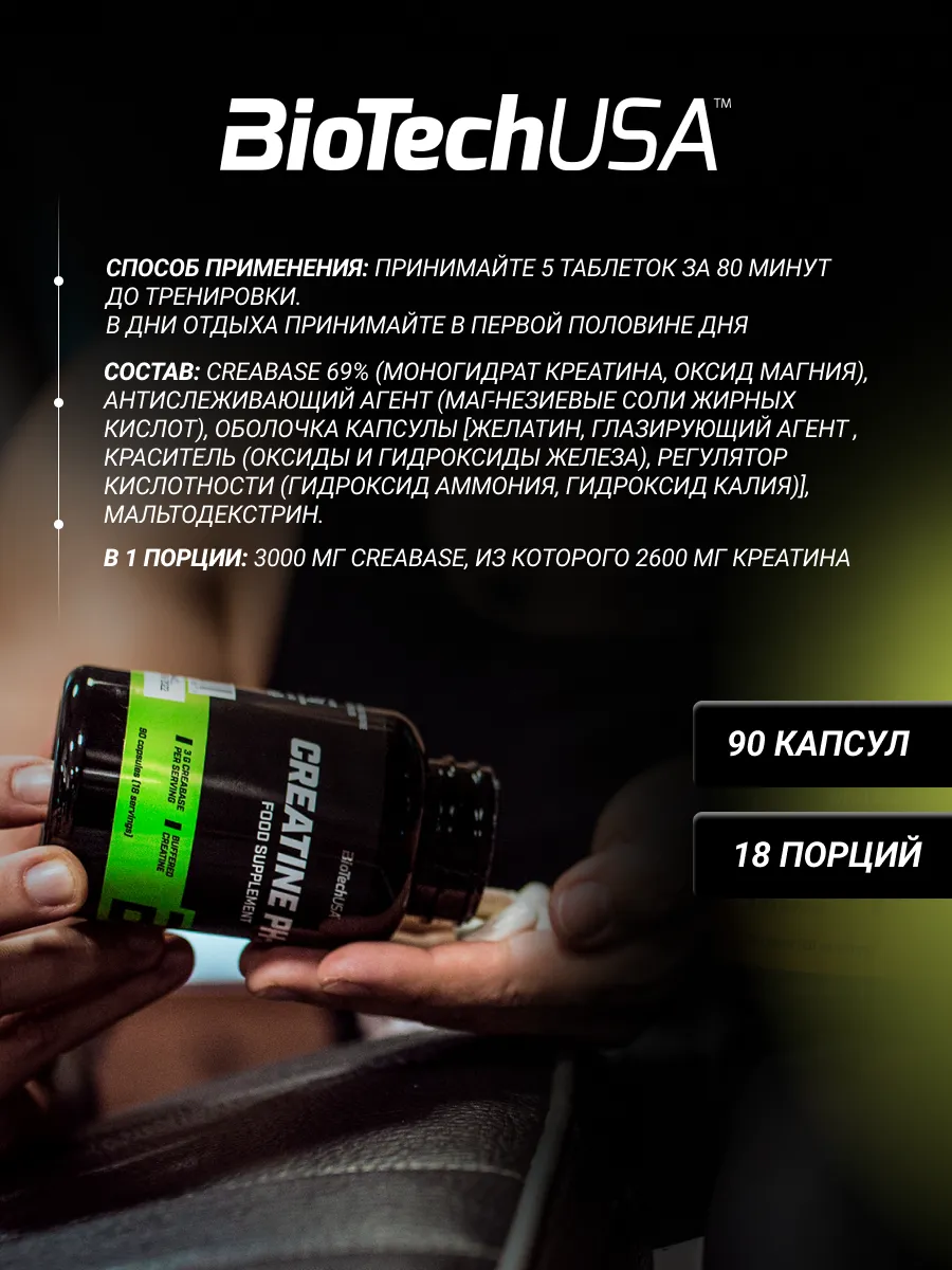 BioTechUSA Creatine PH-X 90 к.