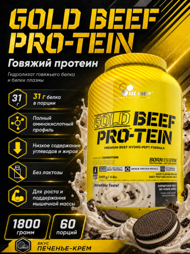 Olimp Sport Nutrition Gold Beef Pro-Tein 1800 г (Печенье-крем)